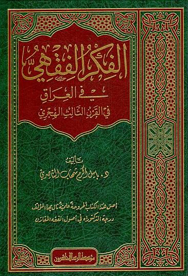 el-Fikrül-Fıkhi fil-Irak  - الفكر الفقهي في العراق في القرن الثالث الهجري