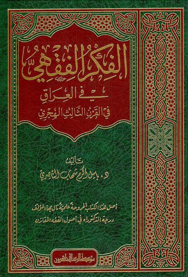 el-Fikrül-Fıkhi fil-Irak  - الفكر الفقهي في العراق في القرن الثالث الهجري - 1