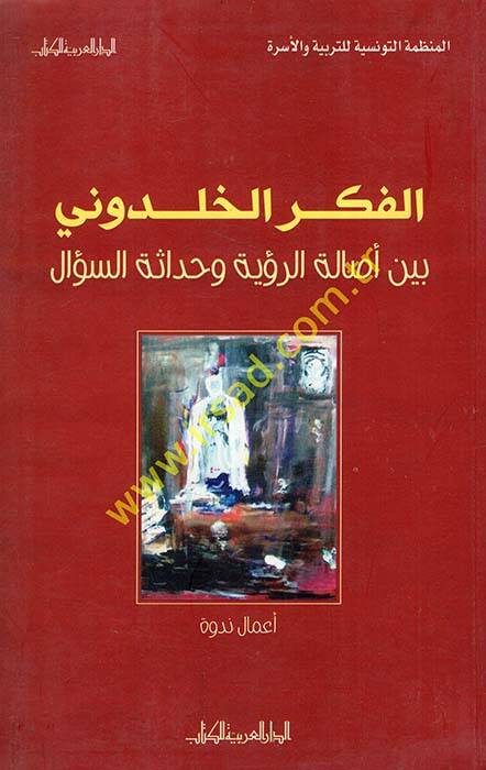 el-Fikrül-Halduni beyne esaletir-ruye ve hadasetis-sual - الفكر الخلدوني بين أصالة الرؤية وحداثة السؤال - 1