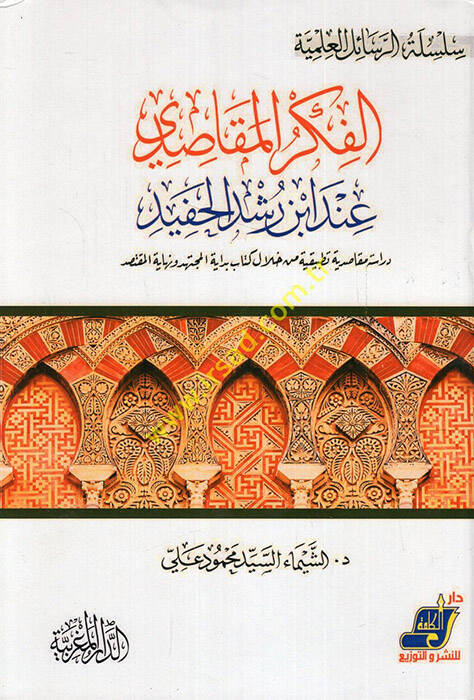 el-Fikrül-mekasıdi inde İbn Rüşd el-Hafid dirase mekasıdiyye tatbikiyye hilale kitabi Bidayetül-Müctehid ve Nihayetül-muktesıd - الفكر المقاصدي عند ابن رشد الحفيد دراسة مقاصدية تطبيقية من خلال كتاب بداية المجتهد ونهاية المقتصد - 1