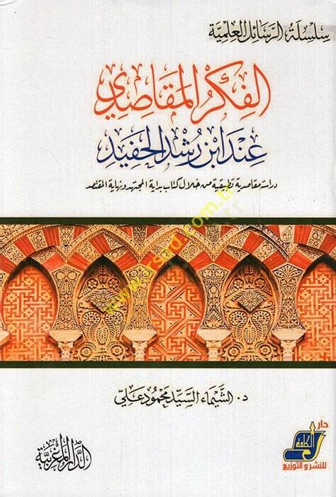el-Fikrül-mekasıdi inde İbn Rüşd el-Hafid dirase mekasıdiyye tatbikiyye hilale kitabi Bidayetül-Müctehid ve Nihayetül-muktesıd  - الفكر المقاصدي عند ابن رشد الحفيد دراسة مقاصدية تطبيقية من خلال كتاب بداية المجتهد ونهاية المقتصد - 1