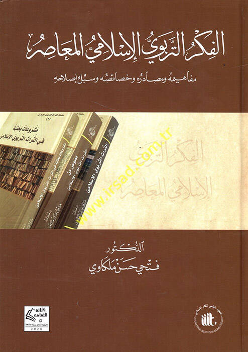 el-Fikrüt-terbeviyyül-İslamiyyül-muasır mefahimuhu ve sadıruhu ve hasaisuhu ve sübülu ıslahihi - الفكر التربوي الإسلامي المعاصرمفاهيمه وصادره وخصائصه وسبل إصلاحه - 1