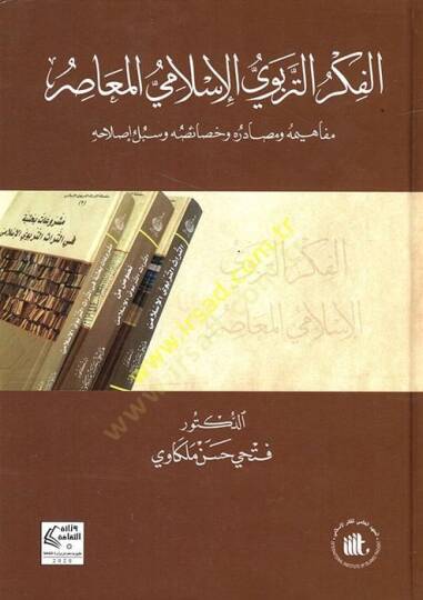 el-Fikrüt-terbeviyyül-İslamiyyül-muasır mefahimuhu ve sadıruhu ve hasaisuhu ve sübülu ıslahihi  - الفكر التربوي الإسلامي المعاصرمفاهيمه وصادره وخصائصه وسبل إصلاحه