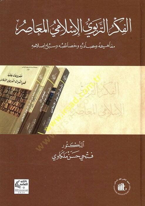 el-Fikrüt-terbeviyyül-İslamiyyül-muasır mefahimuhu ve sadıruhu ve hasaisuhu ve sübülu ıslahihi  - الفكر التربوي الإسلامي المعاصرمفاهيمه وصادره وخصائصه وسبل إصلاحه - 1