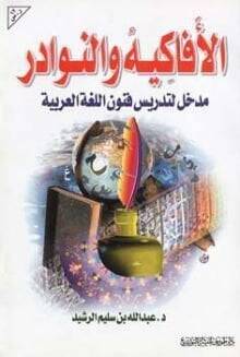 El-Efakih ven-Nevadir Medhal li Tedrisi Fununil-Lugatil-Arabiyye - الأفاكيه والنوادر مدخل لتدريس فنون اللغة العربية - 1