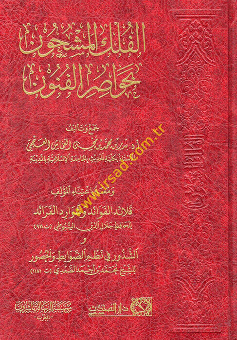 el-Fülkül-meşhun bi-havasıril-fünun ve maahu kalaidül-fevaid ve şevaridül-feraid veş-şüzur fi nazmid-davabit vel-husur - الفلك المشحون بحواصر الفنون ومعه قلائد الفوائد وشوارد الفرائد و الشذور في نظم الضوابط والحصور - 1