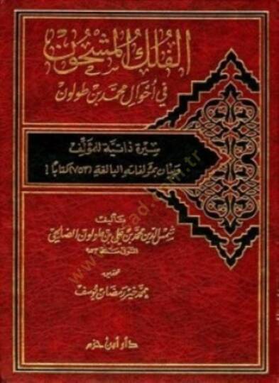 el-Fülkül-Meşhun fi Ahvali Muhammed b. Tolun  - الفلك المشحون في أحوال محمد بن طولون سيرة ذاتية للمؤلف وبيان بمؤلفاته البالغة 753 كتابا
