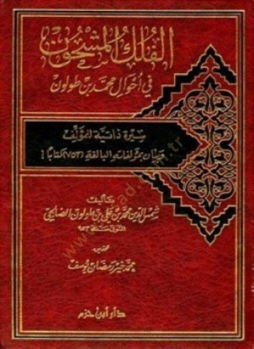 el-Fülkül-Meşhun fi Ahvali Muhammed b. Tolun  - الفلك المشحون في أحوال محمد بن طولون سيرة ذاتية للمؤلف وبيان بمؤلفاته البالغة 753 كتابا - 1