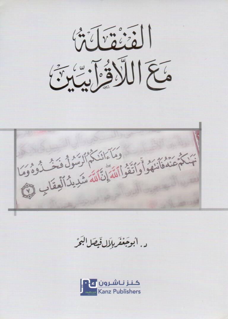 el fenkele meal lakuraniyyin - الفنقلة مع اللاقرآنيين - 1