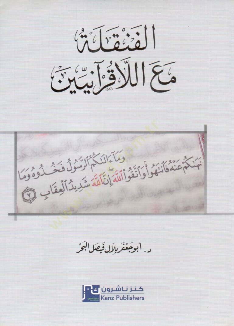 el fenkele meal lakuraniyyin - الفنقلة مع اللاقرآنيين - 1