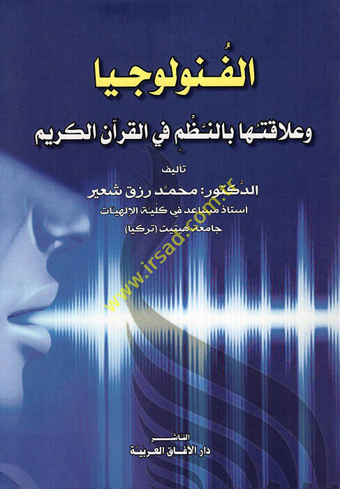 el-Fünuluciyya ve alakatuha bin-nazm fil-Kuranil-Kerim  - الفنولوجيا وعلاقتها بالنظم في القرآن الكريم - 1