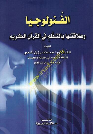 el-Fünuluciyya ve alakatuha bin-nazm fil-Kuranil-Kerim  - الفنولوجيا وعلاقتها بالنظم في القرآن الكريم