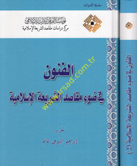 el-Fünun fi Davi Mekasıdiş-Şeriatil-İslamiyye  - الفنون في ضوء مقاصد الشريعة الإسلامية