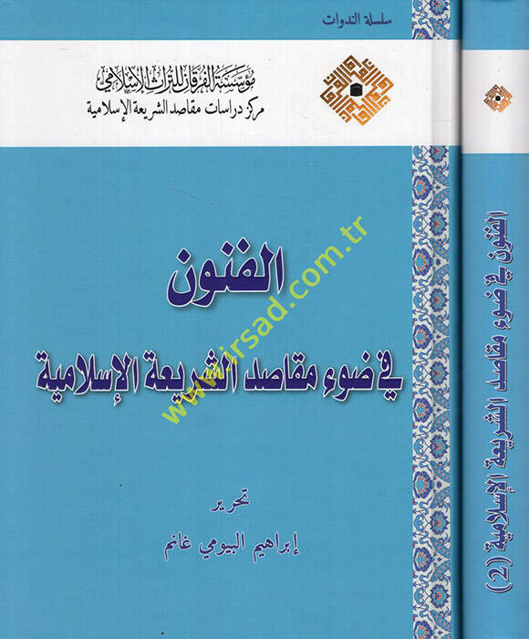 el-Fünun fi Davi Mekasıdiş-Şeriatil-İslamiyye - الفنون في ضوء مقاصد الشريعة الإسلامية - 1
