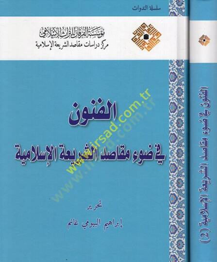 el-Fünun fi Davi Mekasıdiş-Şeriatil-İslamiyye  - الفنون في ضوء مقاصد الشريعة الإسلامية