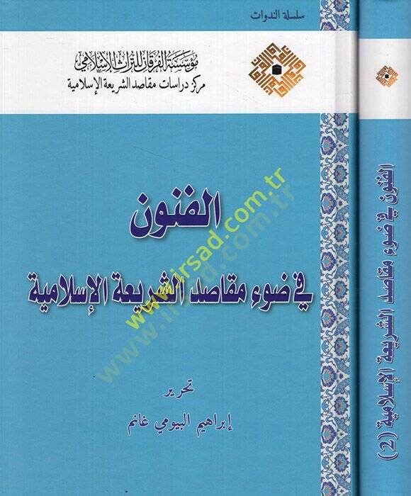 el-Fünun fi Davi Mekasıdiş-Şeriatil-İslamiyye  - الفنون في ضوء مقاصد الشريعة الإسلامية - 1