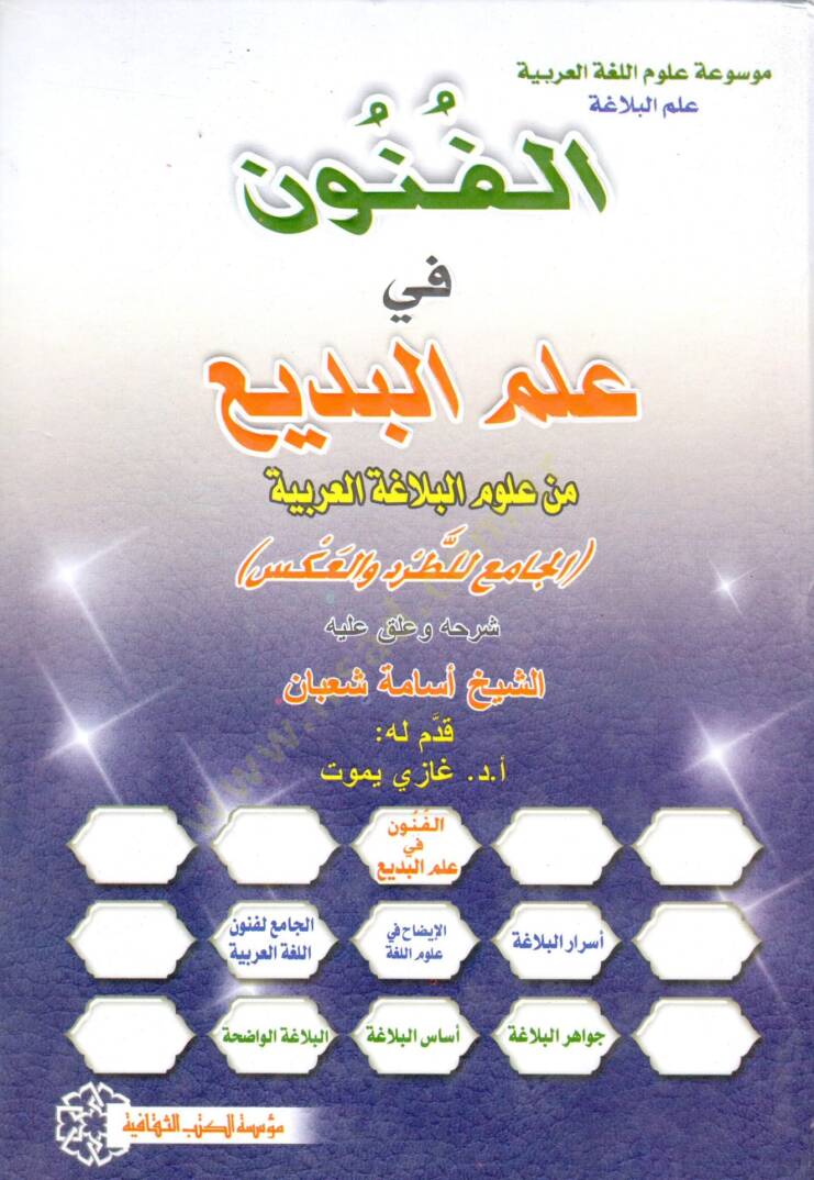 el-Fünun fi İlmil-Bedi min Ulumil-Belagatil-Arabiyye Cilt 8 - الفنون في علم البديع من علوم البلاغة العربية - 1