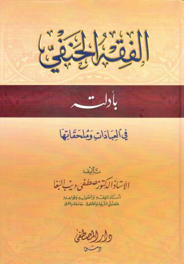 el-Fıkhül-Hanefi bi-Edilletihi fil-İbadat ve Mülhakatiha  - الفقه الحنفي بأدلته في العبادات وملحقاتها