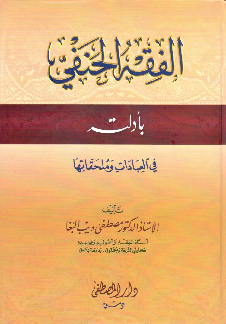 el-Fıkhül-Hanefi bi-Edilletihi fil-İbadat ve Mülhakatiha - الفقه الحنفي بأدلته في العبادات وملحقاتها - 1