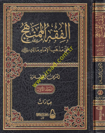 el-Fıkhül-mümenhec ala mezhebil-imam Malik (r.a.)  - الفقه الممنهج على مذهب الإمام مالك رضي الله عنه