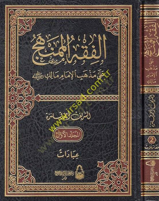 el-Fıkhül-mümenhec ala mezhebil-imam Malik (r.a.)  - الفقه الممنهج على مذهب الإمام مالك رضي الله عنه - 1