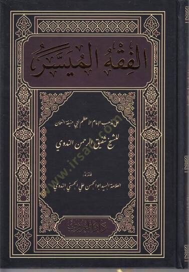 el-Fıkhül-Müyesser  - الفقه الميسر