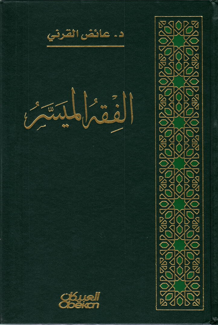 el-Fıkhül-Müyesser  - الفقه الميسر - 1