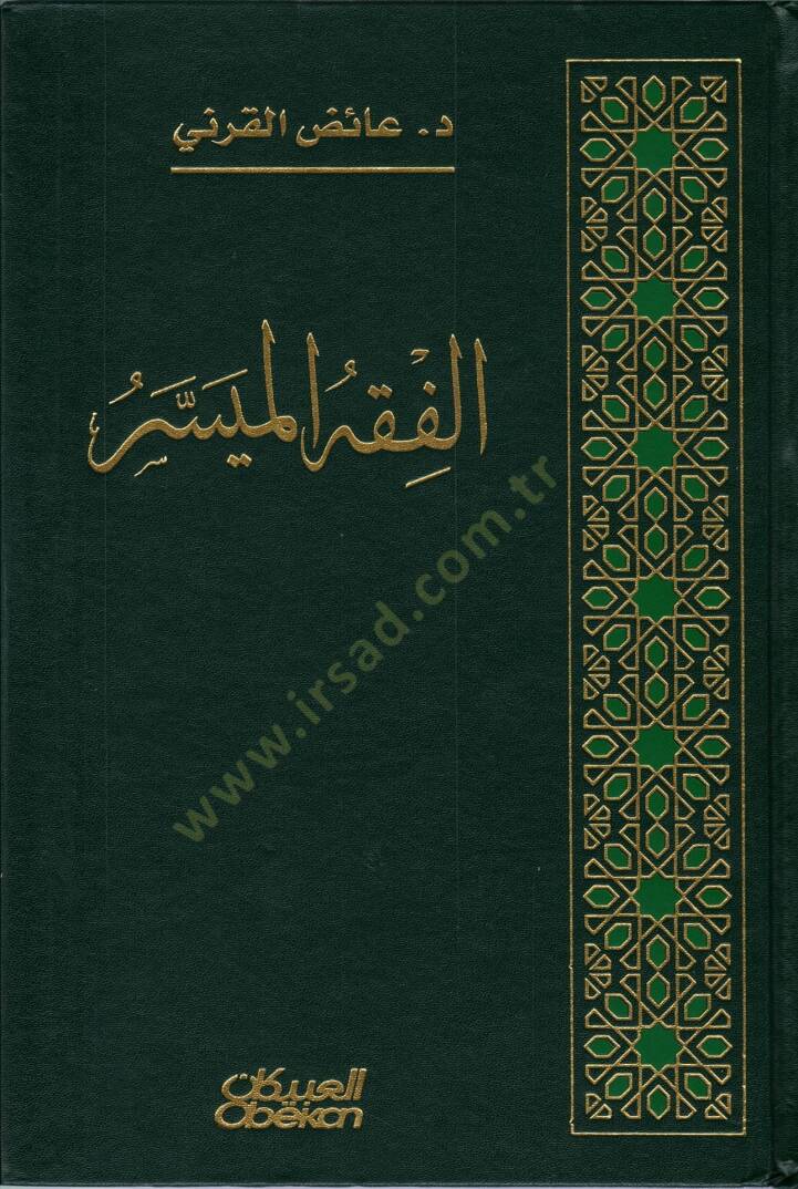 el-Fıkhül-Müyesser  - الفقه الميسر - 1