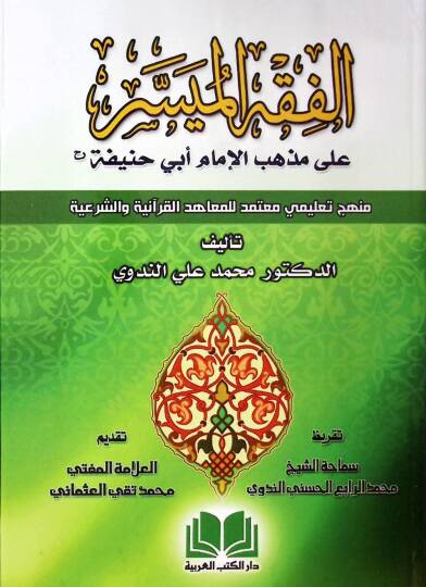 EL FIKHUL MÜYESSER ALA MEZHEBİL İMAMI EBU HANİFE - الفقه الميسر على مذهب الإمام أبي حنيفة