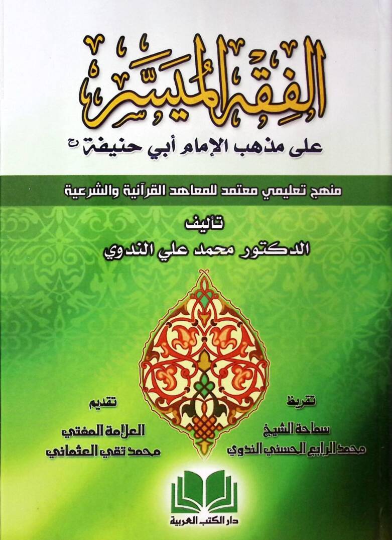 EL FIKHUL MÜYESSER ALA MEZHEBİL İMAMI EBU HANİFE - الفقه الميسر على مذهب الإمام أبي حنيفة - 1