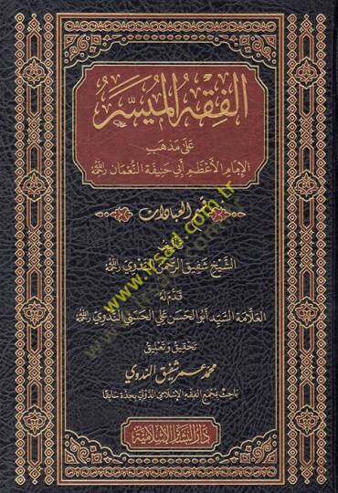 el-Fıkhül-müyesser ala mezhebil-imamil-azam Ebi Hanife en-Numan kısmül-ibadat  - الفقه الميسر على مذهب الإمام الأعظم أبي حنيفة النعمان قسم العبادات قسم العبادات