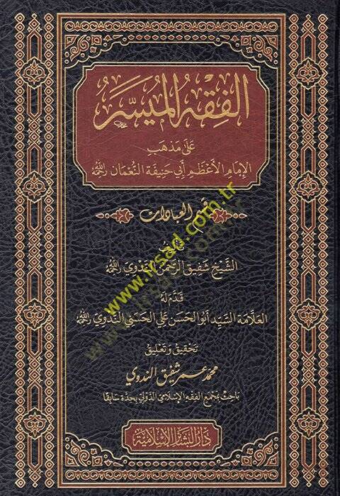 el-Fıkhül-müyesser ala mezhebil-imamil-azam Ebi Hanife en-Numan kısmül-ibadat  - الفقه الميسر على مذهب الإمام الأعظم أبي حنيفة النعمان قسم العبادات قسم العبادات - 1
