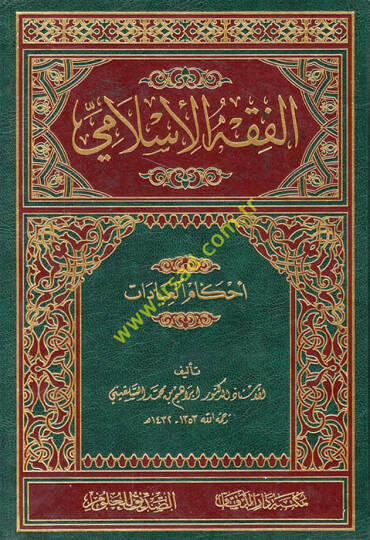 el-Fıkhül-İslami  - الفقه الإسلامي أحكام العبادات