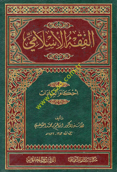 el-Fıkhül-İslami - الفقه الإسلامي أحكام العبادات - 1