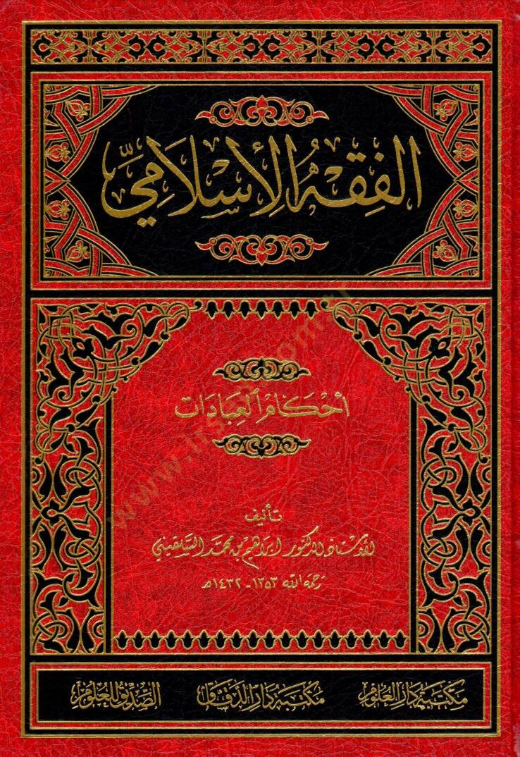 el-Fıkhül-İslami  - الفقه الإسلامي أحكام العبادات - 1