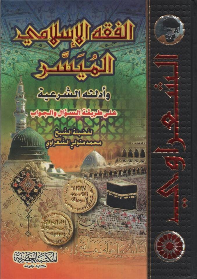 el-Fıkhül-İslamiyyül-Müyesser Edilletühüş-Şeriyye ala Tarikati-Sual vel-Cevab - الفقه الإسلامي الميسر وأدلته الشرعية - 1