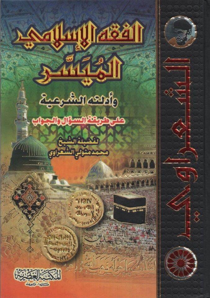 el-Fıkhül-İslamiyyül-Müyesser Edilletühüş-Şeriyye ala Tarikati-Sual vel-Cevab - الفقه الإسلامي الميسر وأدلته الشرعية - 1