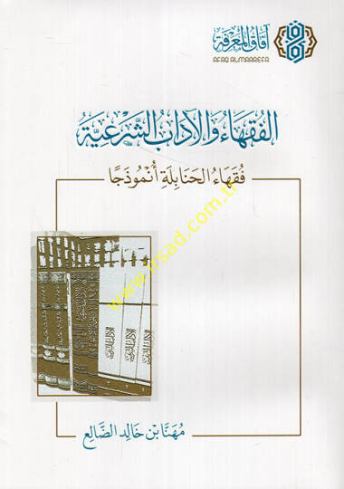 el-Fukaha vel-adabüş-şeriyye fukahaül-Hanabile enmuzecen  - الفقهاء والآداب الشرعية فقهاء الحنابلة أنموذجا