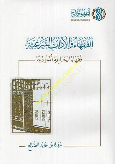 el-Fukaha vel-adabüş-şeriyye fukahaül-Hanabile enmuzecen  - الفقهاء والآداب الشرعية فقهاء الحنابلة أنموذجا