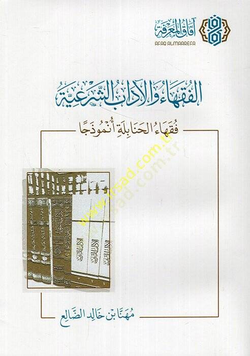 el-Fukaha vel-adabüş-şeriyye fukahaül-Hanabile enmuzecen  - الفقهاء والآداب الشرعية فقهاء الحنابلة أنموذجا - 1