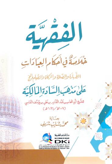 El Fikhiyye Hulasa fi Ahkamil İbadat et Taharet ves Salat vez Zekat ves Siyam vel Hacc ala Mezhebis Sadetil Malikiyye - الفقهية خلاصة في أحكام العبادات الطهارة والصلاة والزكاة والصيام والحج على مذهب السادة المالكية