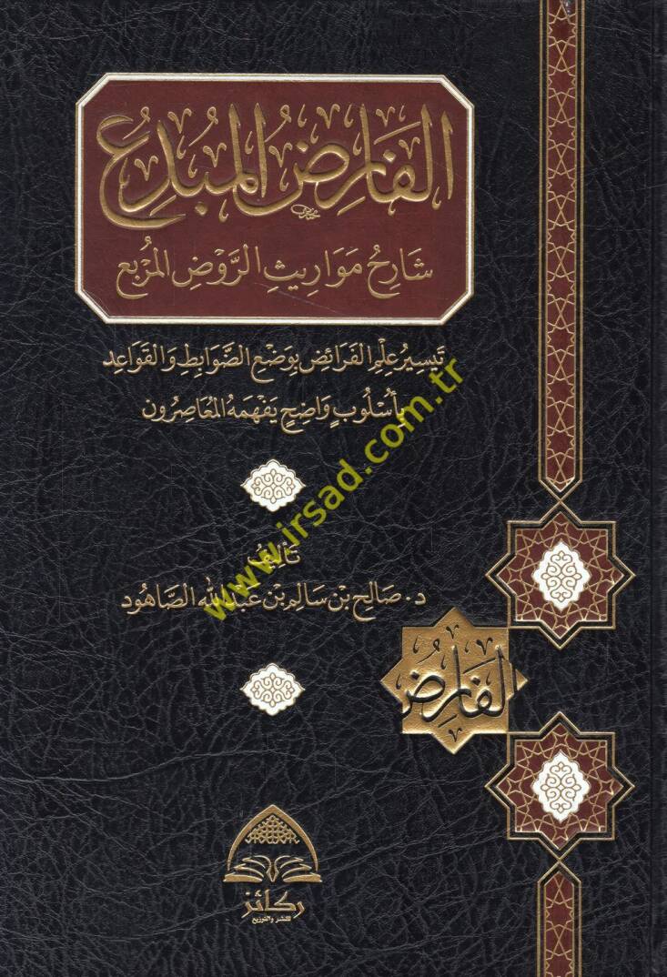 el-Farıdül-mübdi şarihu mevarisir-ravzil-murbi teysirül-feraiz bi-vadiddavabit vel-kavaid bi-üslubin vadıh bi-fehmihil-muasırun - الفارض المبدع شارح مواريث الروض المربع تيسير الفرائض بوضع الضوابط والقواعد بأسلوب واضح يفهمه المعاصرون - 1