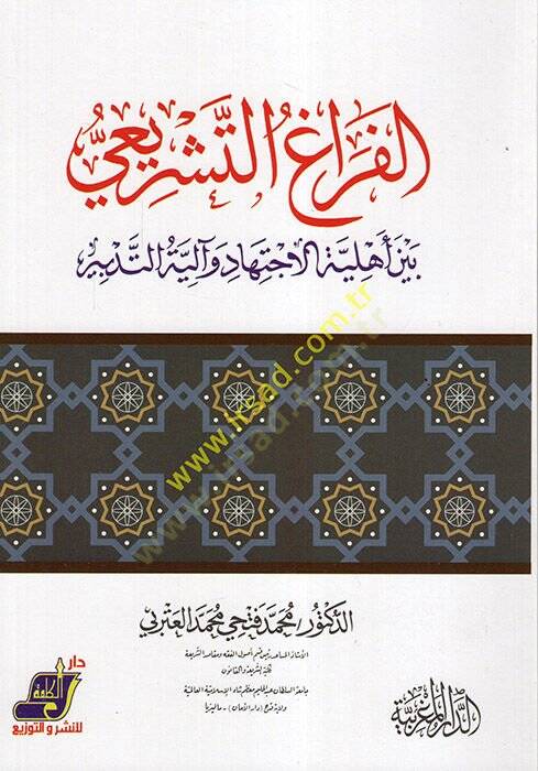 el-Feragüt-Teşrii Beyne Ehliyyetil-İctihad ve Aliyetit-Tedbir  - الفراغ التشريعي بين أهلية الاجتهاد وآلية التدبير - 1