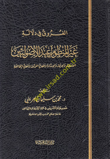el-Furuk fi Delaleti Gayril-Manzum İndel-Usuliyyin  - الفروق في دلالة غير المنظوم عند الأصوليين الاقتضاء والإيماء والإشارة ومفهوم الموافقة ومفهوم المخالفة