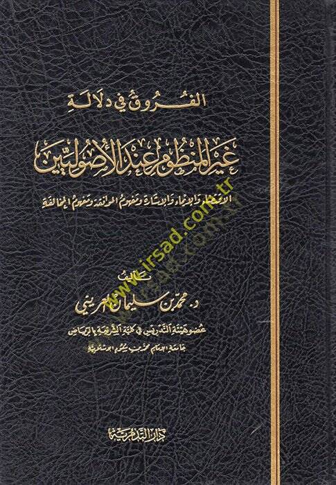 el-Furuk fi Delaleti Gayril-Manzum İndel-Usuliyyin  - الفروق في دلالة غير المنظوم عند الأصوليين الاقتضاء والإيماء والإشارة ومفهوم الموافقة ومفهوم المخالفة - 1