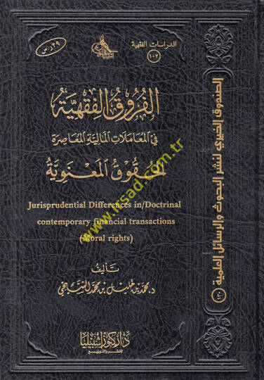 el-Furukül-Fıkhiyye fil-Muamelatil-Maliyyetil-Muasıra  el-Hukukül-Maneviyye  - الفروق الفقهية في المعاملات المالية المعاصرة الحقوق المعنوية