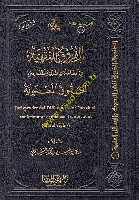 el-Furukül-Fıkhiyye fil-Muamelatil-Maliyyetil-Muasıra el-Hukukül-Maneviyye - الفروق الفقهية في المعاملات المالية المعاصرة الحقوق المعنوية - 1