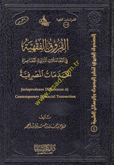 el-Furukül-Fıkhiyye fil-Muamelatil-Maliyyetil-Muasıra  el-Hıdematül-Masrafiyye  - الفروق الفقهية في المعاملات المالية المعاصرة الخدمات المصرفية