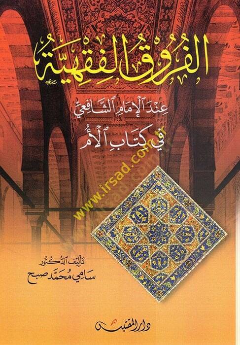 el-Furukül-Fıkhiyye  - الفروق الفقهية عند الإمام الشافعي - 1