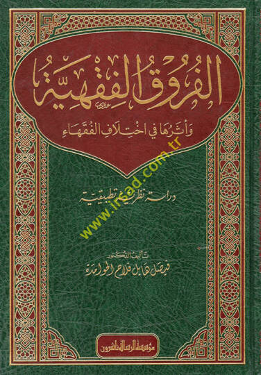 el-Furukül-Fıkhiyye ve Eseruha fi İhtilafil-Fukaha  - الفروق الفقهية وأثرها في اختلاف الفقهاء